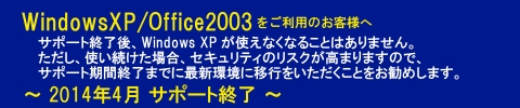 XP/Office2003サポート